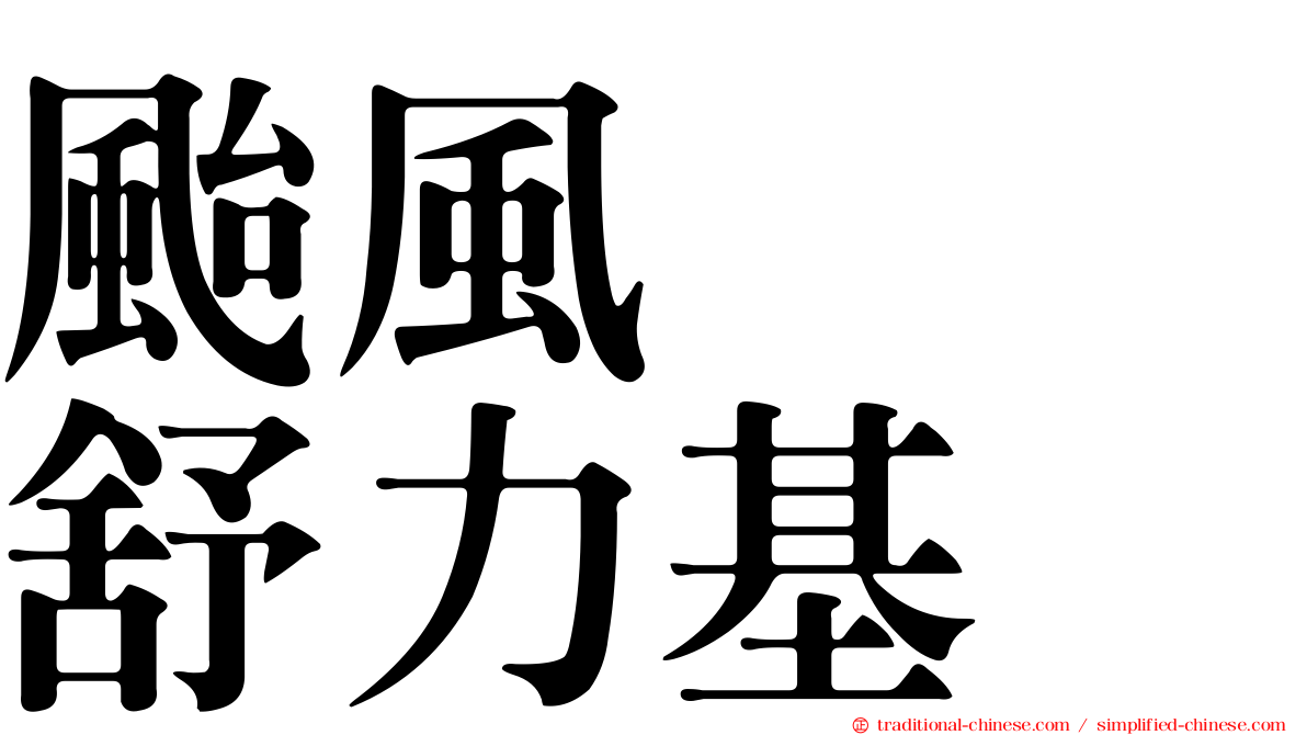 颱風　　舒力基